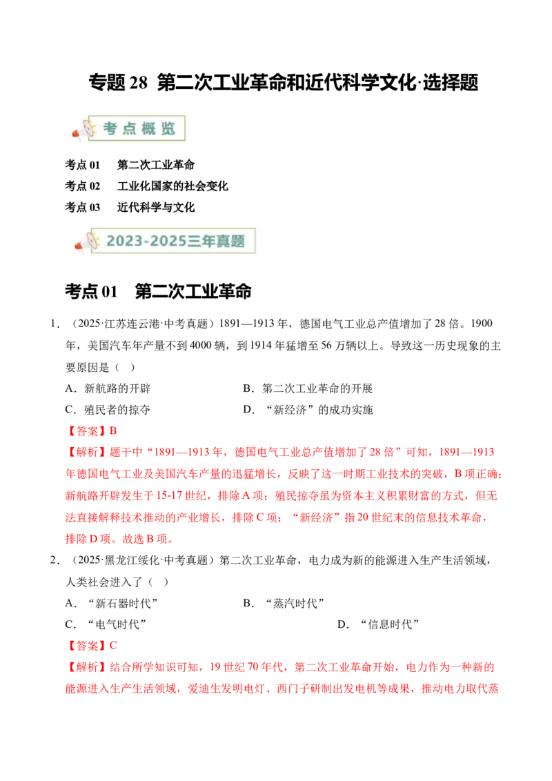 专题28第二次工业革命和近代科学文化&middot;选择题（全国通用）（解析版）_8历史中考复习_2026年中考复习（更新中）_好题汇编三年（2023-2025）中考历史真题分类汇编（全国通用）