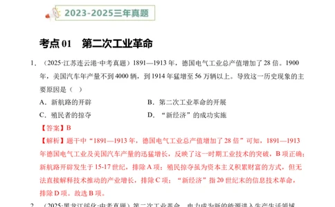 专题28第二次工业革命和近代科学文化&middot;选择题（全国通用）（解析版）_8历史中考复习_2026年中考复习（更新中）_好题汇编三年（2023-2025）中考历史真题分类汇编（全国通用）