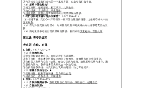 第五讲青春时光（七年级下册第一单元）-2026年道德与法治中考一轮复习_9道法中考复习_2026年中考复习（更新中）_2026年道德与法治中考一轮复习教案