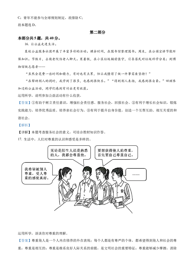 精品解析：2022年北京市中考道德与法治真题（解析版）_9道法中考复习_2025中考复习资料_中考真题（近三年）_2022年中考政治真题_精品解析：2022年北京市中考道德与法治真题