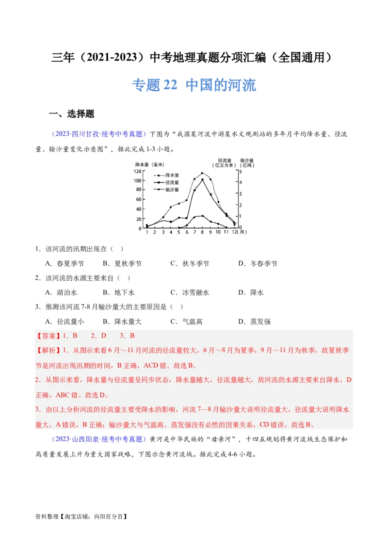 专题22中国的河流（解析版）_7地理中考复习_2024年中考复习资料_专项复习资料_完三年（2021-2023）中考地理真题分项汇编（全国通用）_解析版