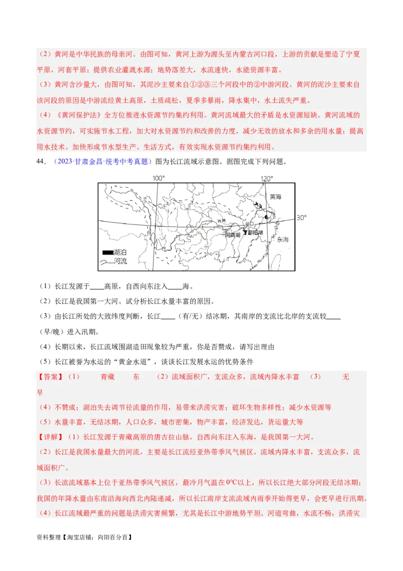 专题22中国的河流（解析版）_7地理中考复习_2024年中考复习资料_专项复习资料_完三年（2021-2023）中考地理真题分项汇编（全国通用）_解析版