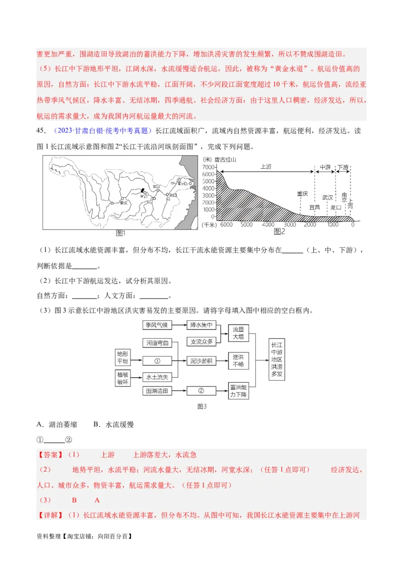 专题22中国的河流（解析版）_7地理中考复习_2024年中考复习资料_专项复习资料_完三年（2021-2023）中考地理真题分项汇编（全国通用）_解析版