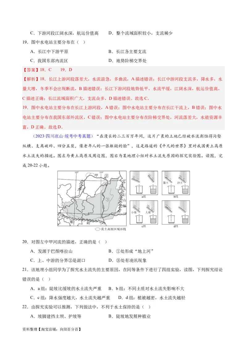 专题22中国的河流（解析版）_7地理中考复习_2024年中考复习资料_专项复习资料_完三年（2021-2023）中考地理真题分项汇编（全国通用）_解析版