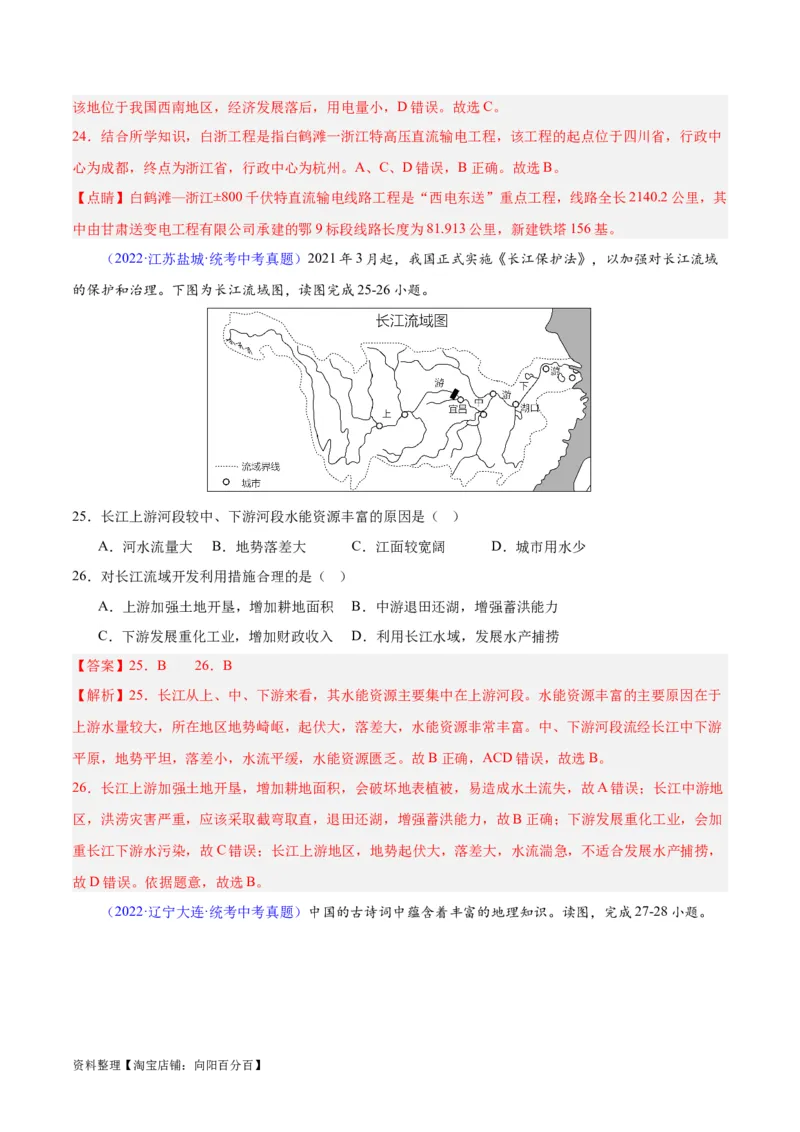专题22中国的河流（解析版）_7地理中考复习_2024年中考复习资料_专项复习资料_完三年（2021-2023）中考地理真题分项汇编（全国通用）_解析版