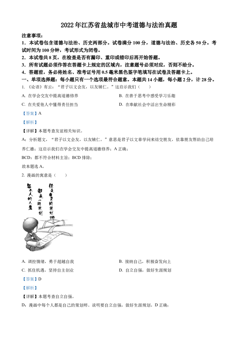 精品解析：2022年江苏省盐城市中考道德与法治真题（解析版）_9道法中考复习_2025中考复习资料_中考真题（近三年）_2022年中考政治真题_精品解析：2022年江苏省盐城市中考道德与法治真题