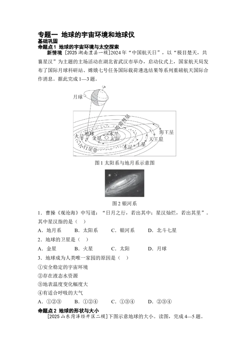 专题一地球的宇宙环境和地球仪练习（含答案）2026年中考地理一轮复习_7地理中考复习_2026年中考复习（更新中）_2026年中考地理一轮复习专题+阶段综合练（含答案）