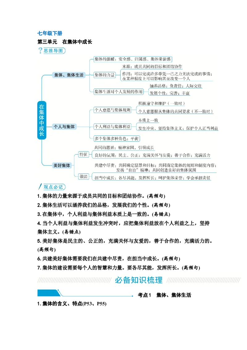 中考道德与法治复习教材知识梳理七年级下册第三单元在集体中成长教案_9道法中考复习_2026年中考复习（更新中）_2026年道德与法治中考一轮复习知识梳理+主题突破教案