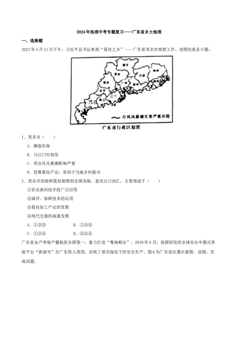 专题21广东省乡土地理（原卷版）_7地理中考复习_2024年中考复习资料_一轮复习资料_完一轮通关备战2024年中考地理一轮复习真题通关练