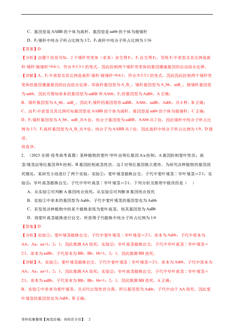考点通关卷16基因的自由组合定律（解析版）_新高考复习资料_2024年新高考复习资料_一轮复习资料_完2024年高考生物一轮复习考点通关卷（新高考）_考点通关卷16基因的自由组合定律