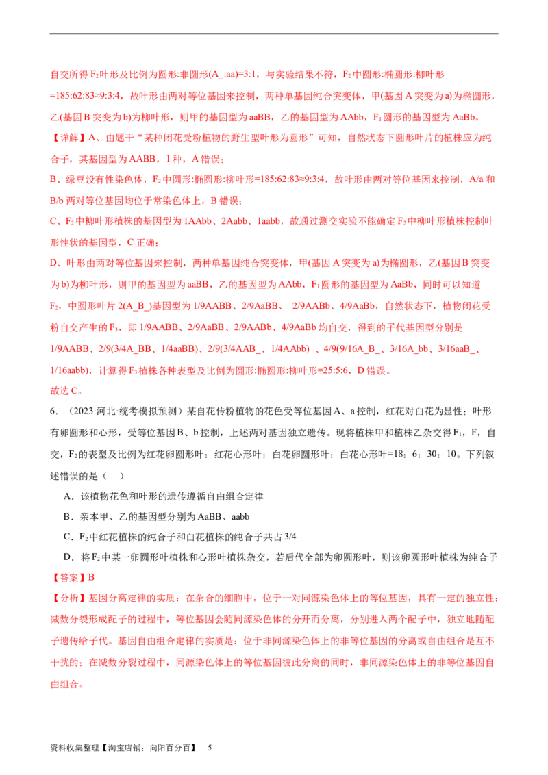 考点通关卷16基因的自由组合定律（解析版）_新高考复习资料_2024年新高考复习资料_一轮复习资料_完2024年高考生物一轮复习考点通关卷（新高考）_考点通关卷16基因的自由组合定律