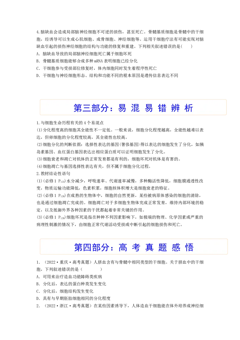 考点14细胞的分化、衰老和死亡（核心考点讲与练）-2023年高考生物一轮复习讲练测（全国通用）（原卷版）_通用版（老高考）复习资料_2023年复习资料_一轮复习
