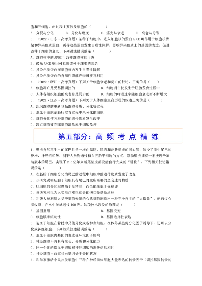 考点14细胞的分化、衰老和死亡（核心考点讲与练）-2023年高考生物一轮复习讲练测（全国通用）（原卷版）_通用版（老高考）复习资料_2023年复习资料_一轮复习