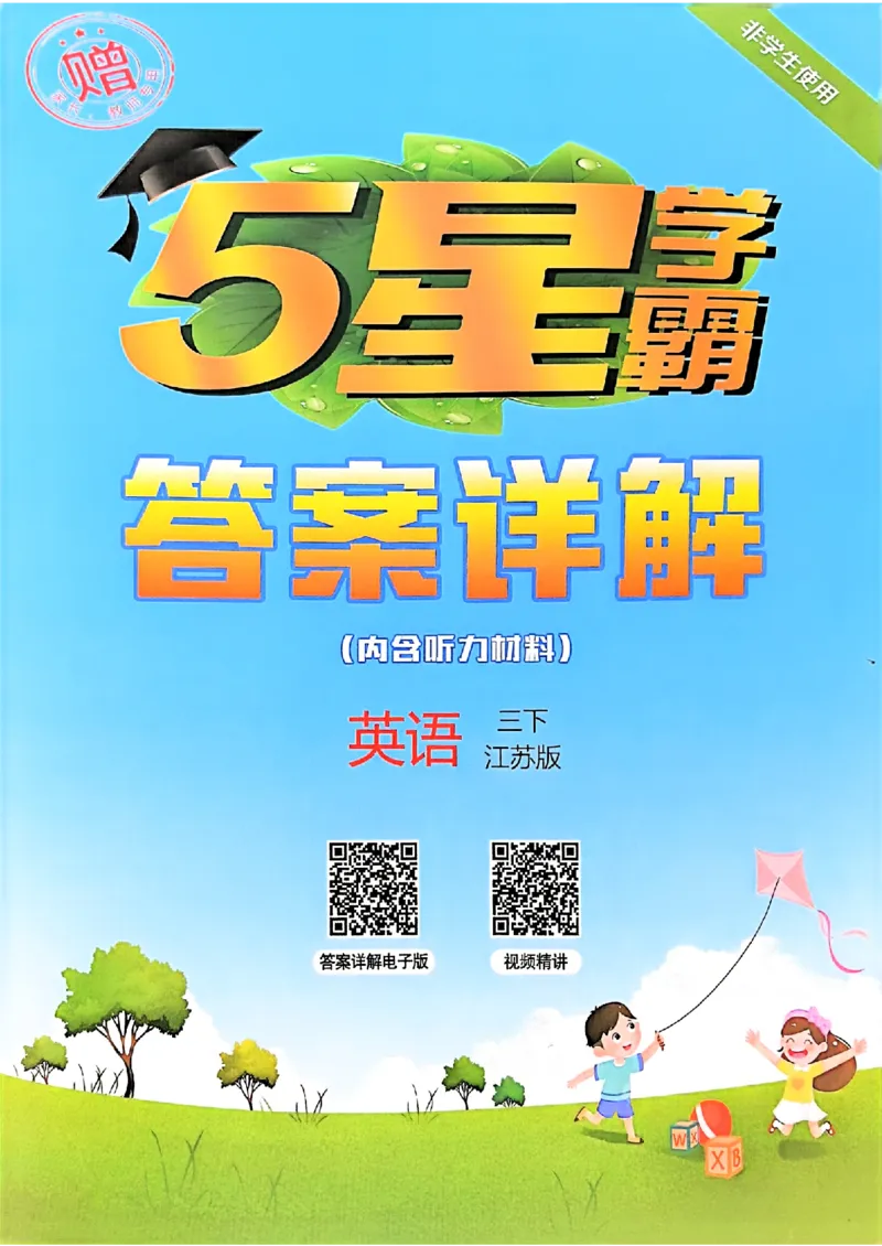 三下答案解析英语译林_2026春季学期_26春五星学霸_26春译林版英语《五星学霸》_三下