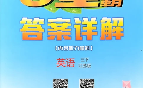 三下答案解析英语译林_2026春季学期_26春五星学霸_26春译林版英语《五星学霸》_三下