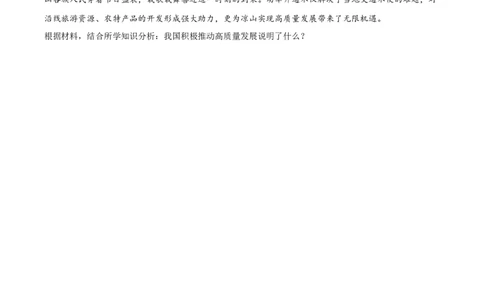 精品解析：2023年四川省凉山彝族自治州中考道德与法治真题（原卷版）_new_9道法中考复习_2025中考复习资料_中考真题（近三年）_2023年中考政治真题