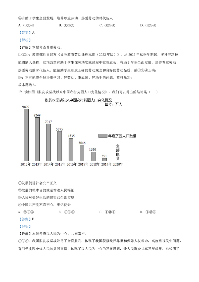 精品解析：2022年湖南省株洲市中考道德与法治真题（解析版）_9道法中考复习_2025中考复习资料_中考真题（近三年）_2022年中考政治真题_精品解析：2022年湖南省株洲市中考道德与法治真题