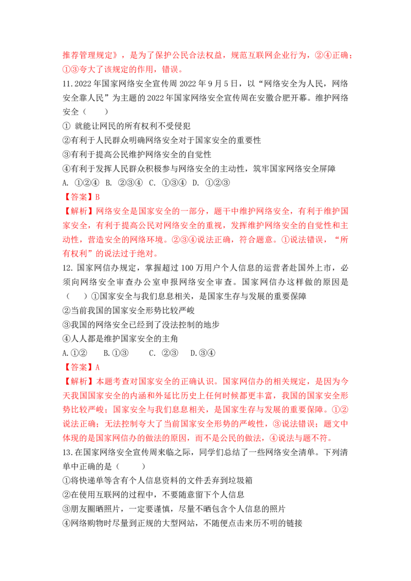 热点专题11：构筑网络安全屏障筑牢网络文明根基（热点检测解析版）_9道法中考复习_2023年中考复习资料_专项复习_2023年部编版中考道德与法治热点解读和能力提升