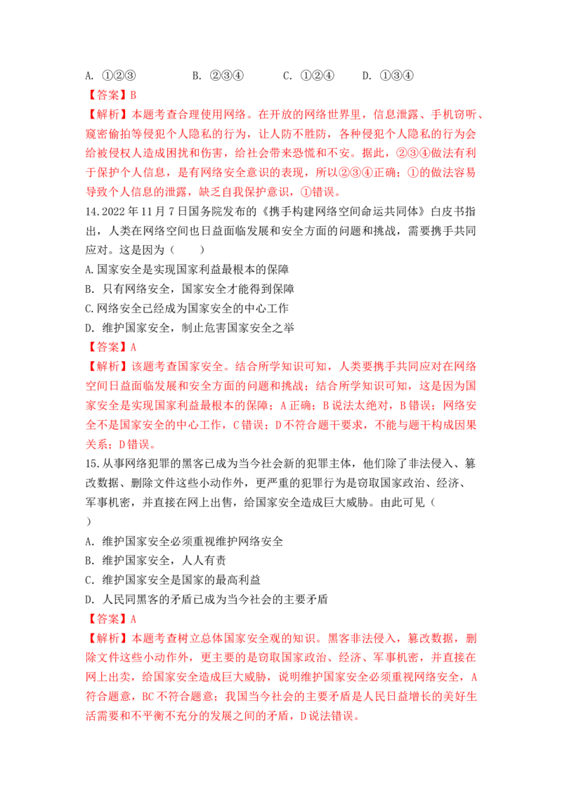 热点专题11：构筑网络安全屏障筑牢网络文明根基（热点检测解析版）_9道法中考复习_2023年中考复习资料_专项复习_2023年部编版中考道德与法治热点解读和能力提升