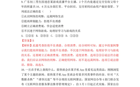 热点专题11：构筑网络安全屏障筑牢网络文明根基（热点检测解析版）_9道法中考复习_2023年中考复习资料_专项复习_2023年部编版中考道德与法治热点解读和能力提升
