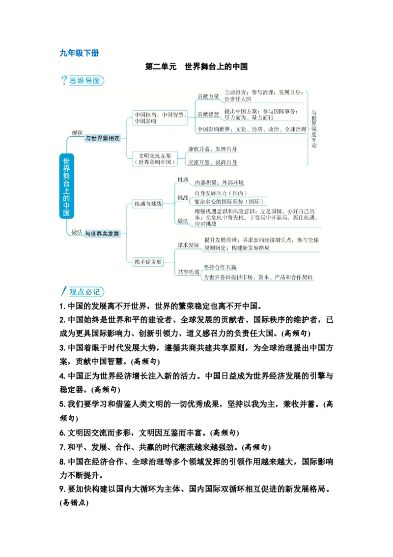 中考道德与法治复习九年级下册第二单元世界舞台上的中国教案_9道法中考复习_2026年中考复习（更新中）_2026年道德与法治中考一轮复习知识梳理+主题突破教案