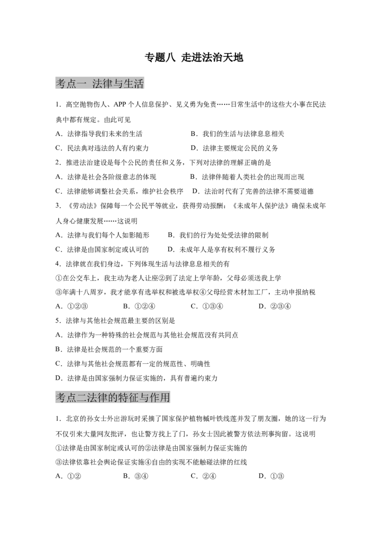 专题八走进法治天地(原卷版)_9道法中考复习_2023年中考复习资料_一轮复习_抓重点2023年中考道德与法治一轮专题复习（部编版）
