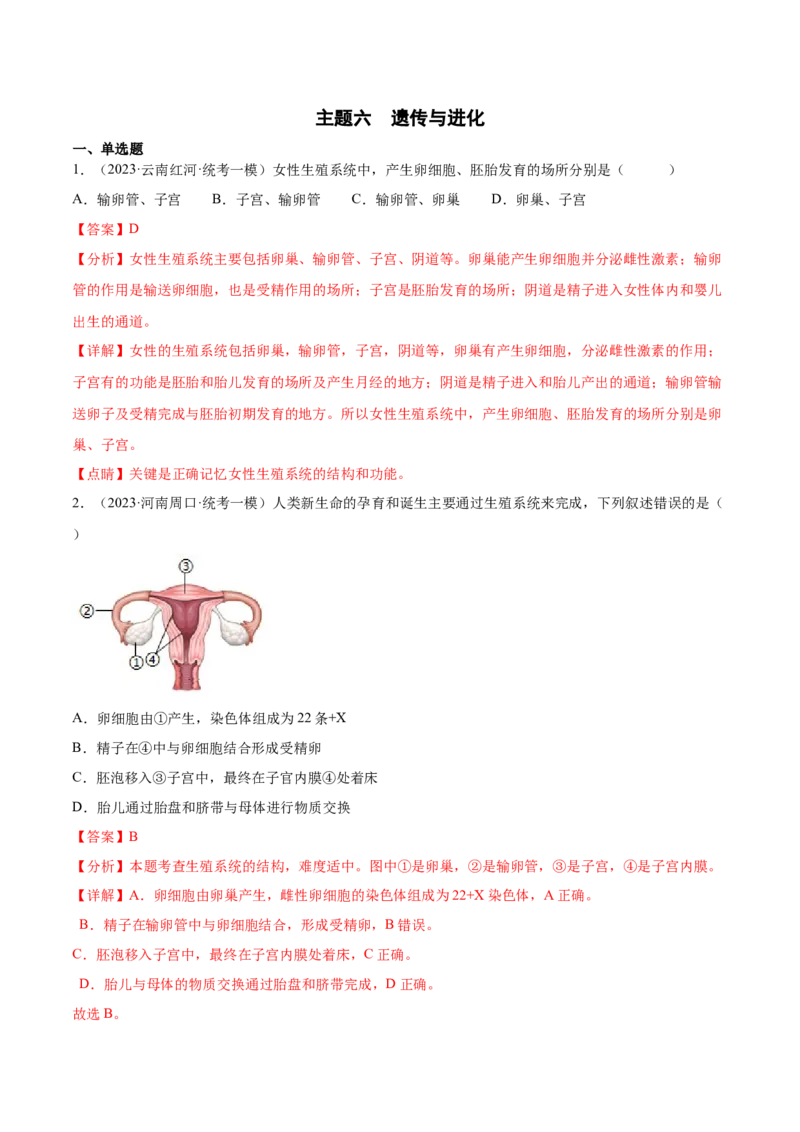 主题06遗传与进化（解析版）_6生物中考复习_2023年中考复习资料_二轮复习_2023年中考生物二轮复习讲练测_主题06遗传与进化（测试）-2023年中考生物二轮复习讲练测_38974351