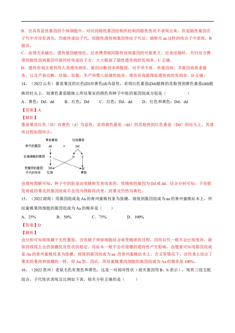 专题20生物的遗传和变异（解析版）_6生物中考复习_2023年中考复习资料_一轮复习_2023年中考生物一轮复习讲练测_专题20生物的遗传和变异（专题精练）-2023年中考生物一轮复习讲练测