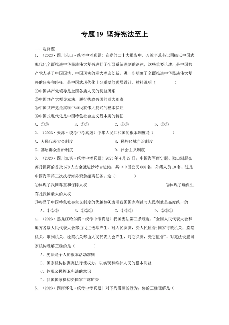 专题19坚持宪法至上（原卷版）_9道法中考复习_2024年中考复习资料_专项复习资料_完三年（2021&mdash;2023）中考道德与法治真题分项汇编（全国通用）