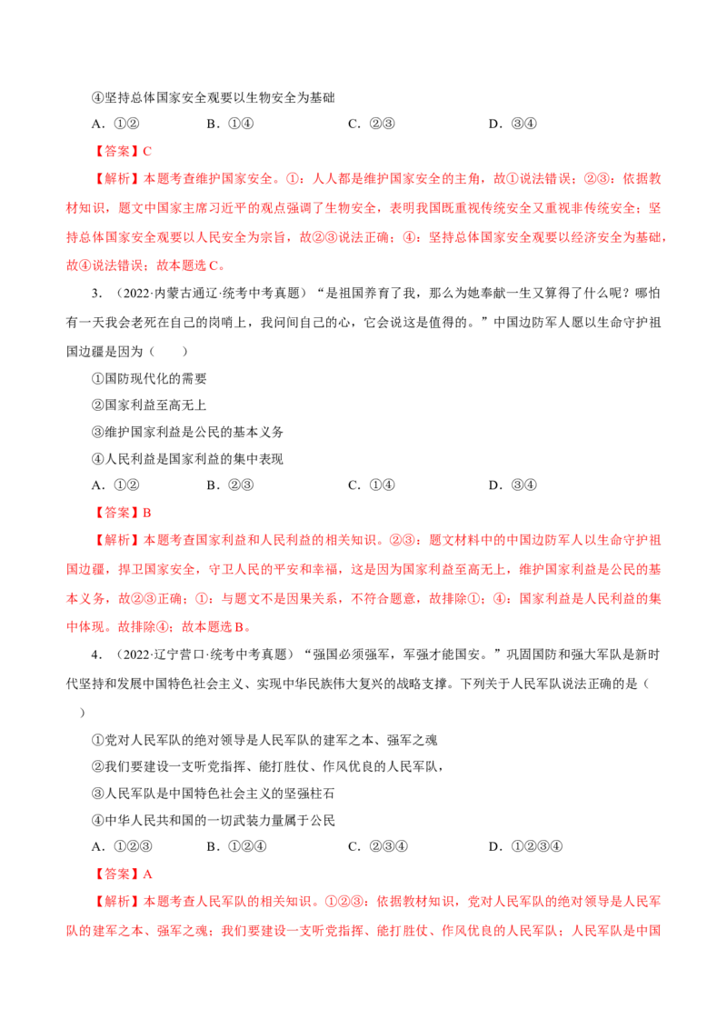 专题12维护国家利益（真题演练）（解析版）_9道法中考复习_2023年中考复习资料_一轮复习_备考无忧2023年中考道德与法治一轮复习精讲课件+真题演练（部编版）