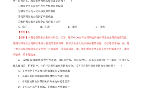 专题12维护国家利益（真题演练）（解析版）_9道法中考复习_2023年中考复习资料_一轮复习_备考无忧2023年中考道德与法治一轮复习精讲课件+真题演练（部编版）