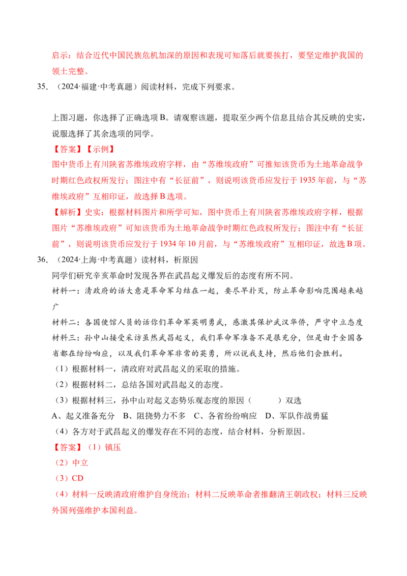 专题34中国近代史&middot;综合题（全国通用）（原卷版）_8历史中考复习_2026年中考复习（更新中）_好题汇编三年（2023-2025）中考历史真题分类汇编（全国通用）