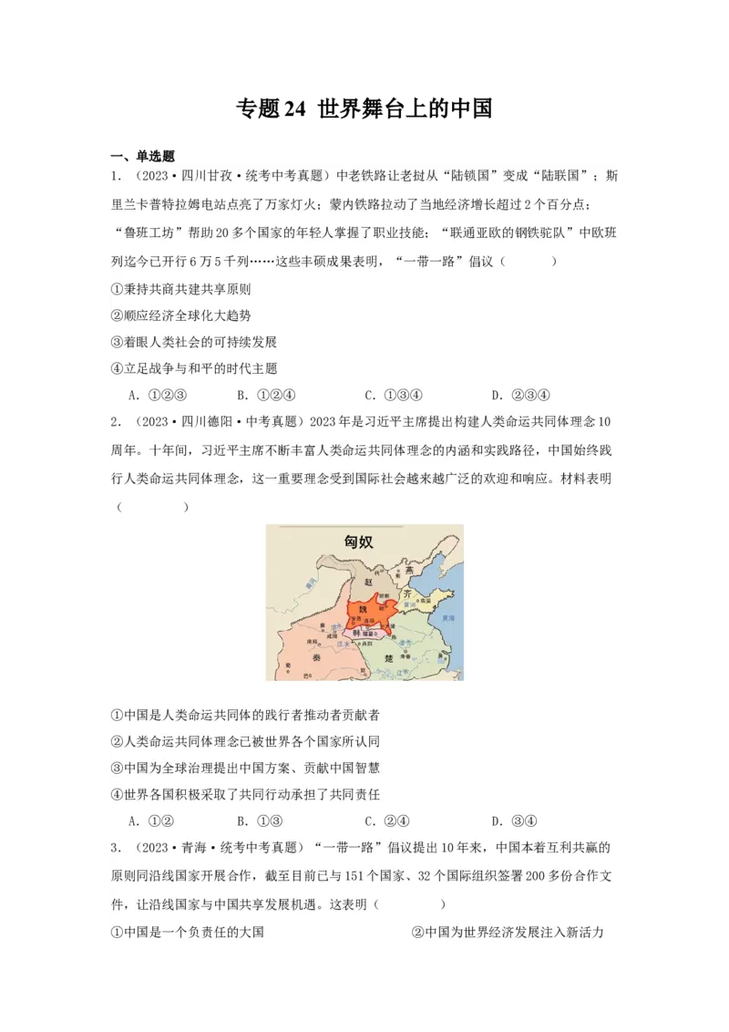 专题24世界舞台上的中国（原卷版）_9道法中考复习_2024年中考复习资料_专项复习资料_完三年（2021&mdash;2023）中考道德与法治真题分项汇编（全国通用）