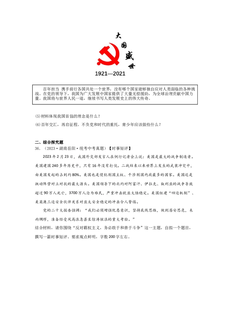 专题24世界舞台上的中国（原卷版）_9道法中考复习_2024年中考复习资料_专项复习资料_完三年（2021&mdash;2023）中考道德与法治真题分项汇编（全国通用）