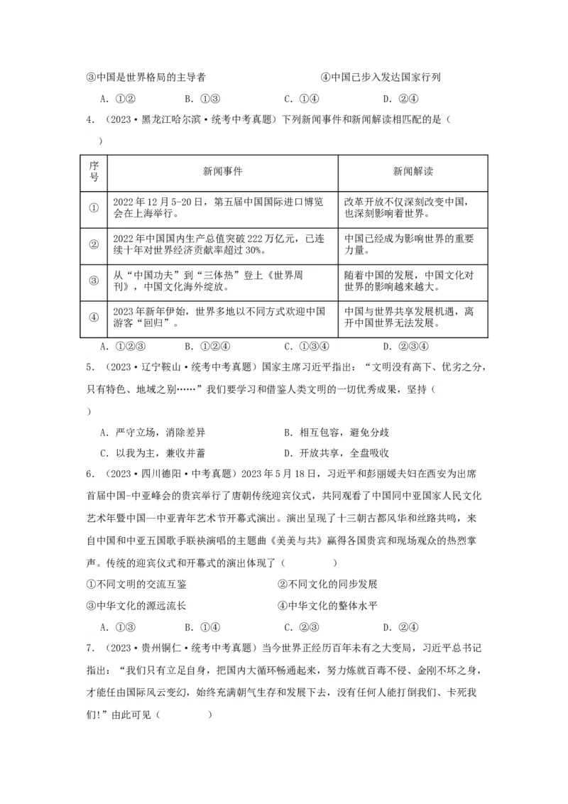 专题24世界舞台上的中国（原卷版）_9道法中考复习_2024年中考复习资料_专项复习资料_完三年（2021&mdash;2023）中考道德与法治真题分项汇编（全国通用）