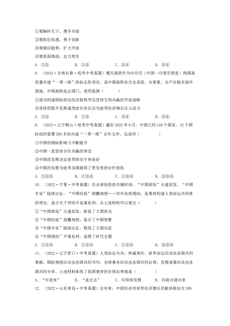 专题24世界舞台上的中国（原卷版）_9道法中考复习_2024年中考复习资料_专项复习资料_完三年（2021&mdash;2023）中考道德与法治真题分项汇编（全国通用）