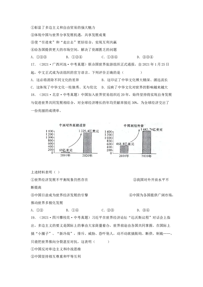 专题24世界舞台上的中国（原卷版）_9道法中考复习_2024年中考复习资料_专项复习资料_完三年（2021&mdash;2023）中考道德与法治真题分项汇编（全国通用）