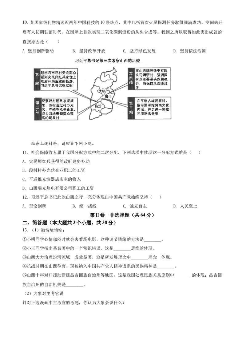 精品解析：2022年山西省晋中市中考道德与法治真题（原卷版）_9道法中考复习_2025中考复习资料_中考真题（近三年）_2022年中考政治真题_精品解析：2022年山西省晋中市中考道德与法治真题