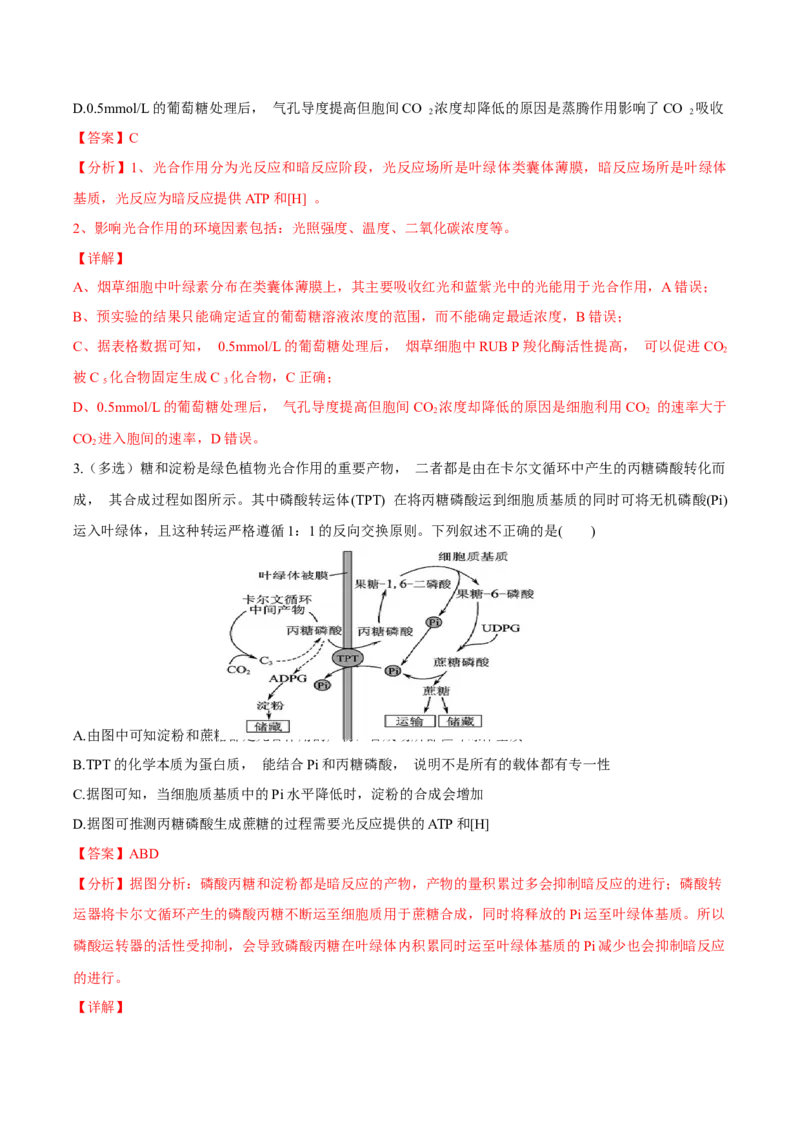 考点05细胞呼吸与光合作用-2022年高考生物一轮复习小题多维练（新高考专用）（解析版）_新高考复习资料_2022年新高考复习资料