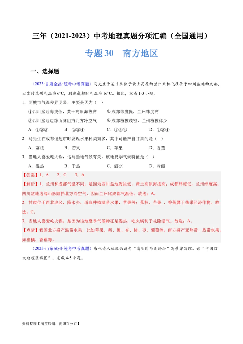 专题30南方地区（解析版）_7地理中考复习_2024年中考复习资料_专项复习资料_完三年（2021-2023）中考地理真题分项汇编（全国通用）_解析版