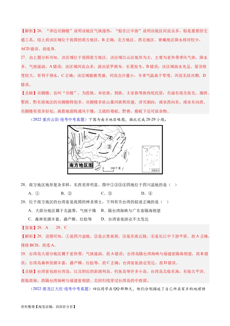 专题30南方地区（解析版）_7地理中考复习_2024年中考复习资料_专项复习资料_完三年（2021-2023）中考地理真题分项汇编（全国通用）_解析版