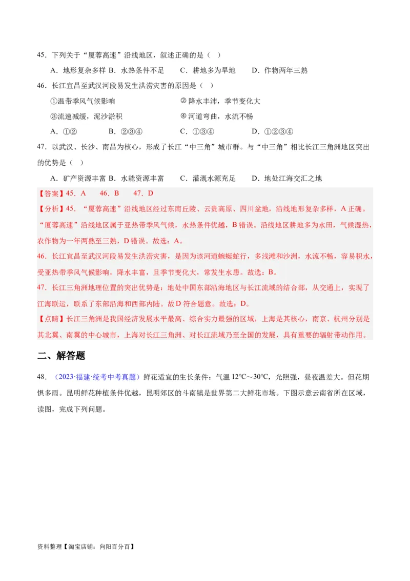 专题30南方地区（解析版）_7地理中考复习_2024年中考复习资料_专项复习资料_完三年（2021-2023）中考地理真题分项汇编（全国通用）_解析版