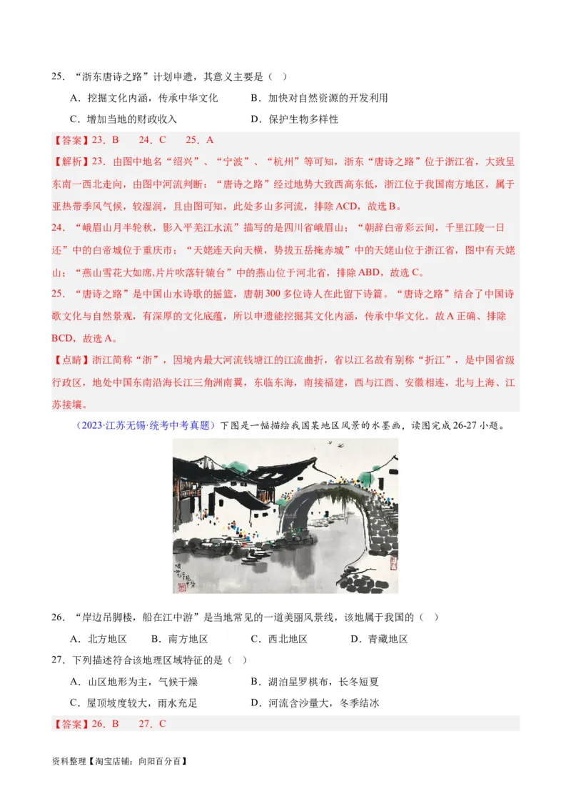 专题30南方地区（解析版）_7地理中考复习_2024年中考复习资料_专项复习资料_完三年（2021-2023）中考地理真题分项汇编（全国通用）_解析版