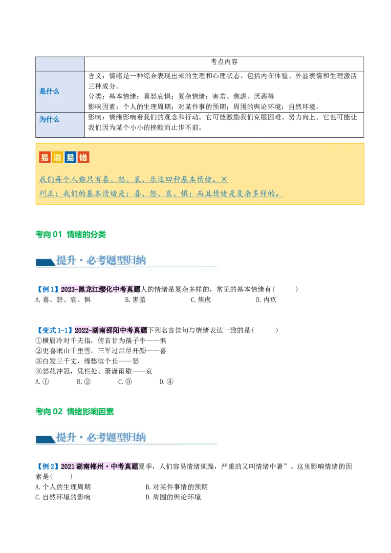专题21做情绪情感的主人（讲义）（原卷版）_9道法中考复习_2024年中考复习资料_一轮复习资料_完2024年中考道德与法治一轮复习讲练测（全国通用）_配套讲义（原卷版+解析版）
