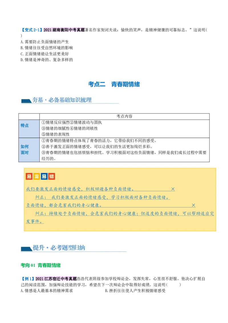 专题21做情绪情感的主人（讲义）（原卷版）_9道法中考复习_2024年中考复习资料_一轮复习资料_完2024年中考道德与法治一轮复习讲练测（全国通用）_配套讲义（原卷版+解析版）