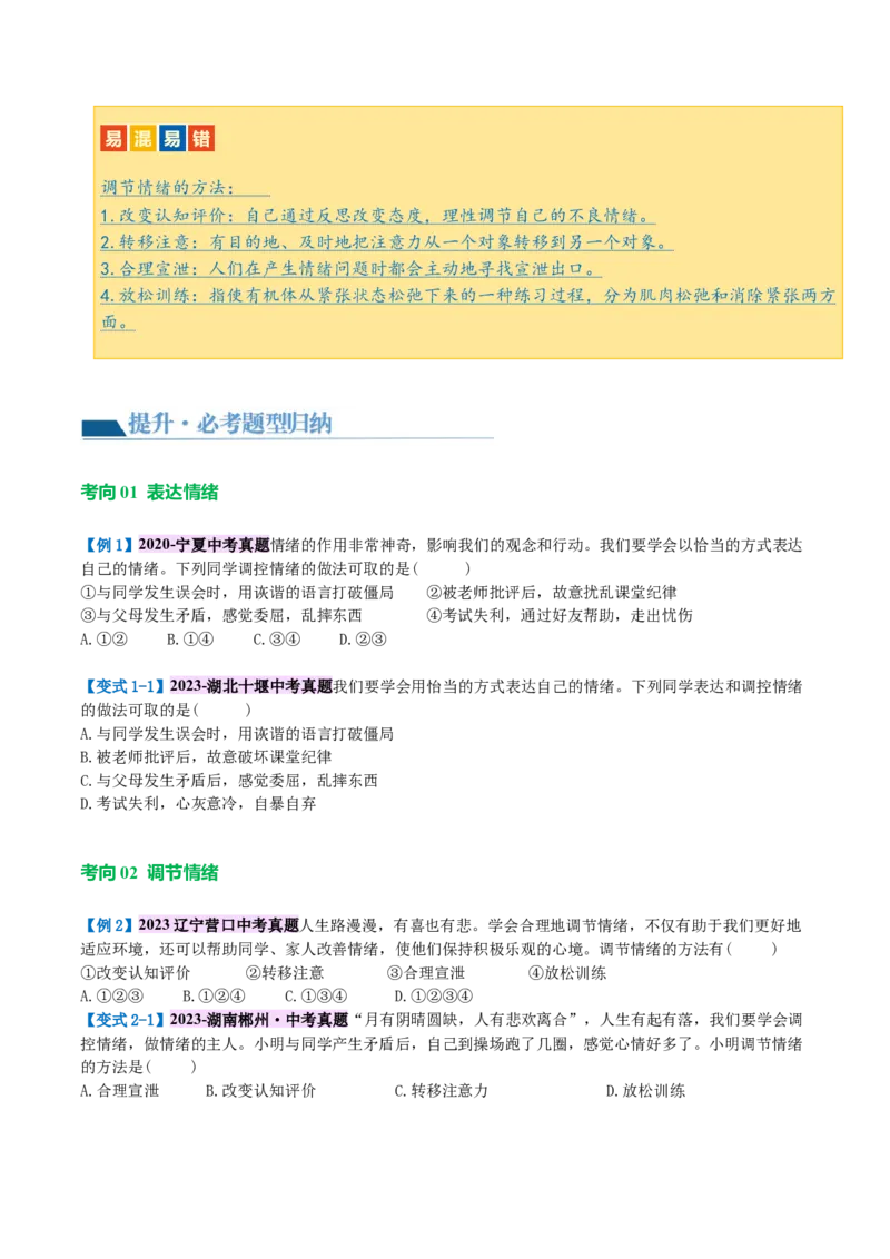 专题21做情绪情感的主人（讲义）（原卷版）_9道法中考复习_2024年中考复习资料_一轮复习资料_完2024年中考道德与法治一轮复习讲练测（全国通用）_配套讲义（原卷版+解析版）