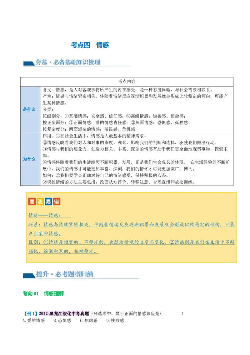 专题21做情绪情感的主人（讲义）（原卷版）_9道法中考复习_2024年中考复习资料_一轮复习资料_完2024年中考道德与法治一轮复习讲练测（全国通用）_配套讲义（原卷版+解析版）