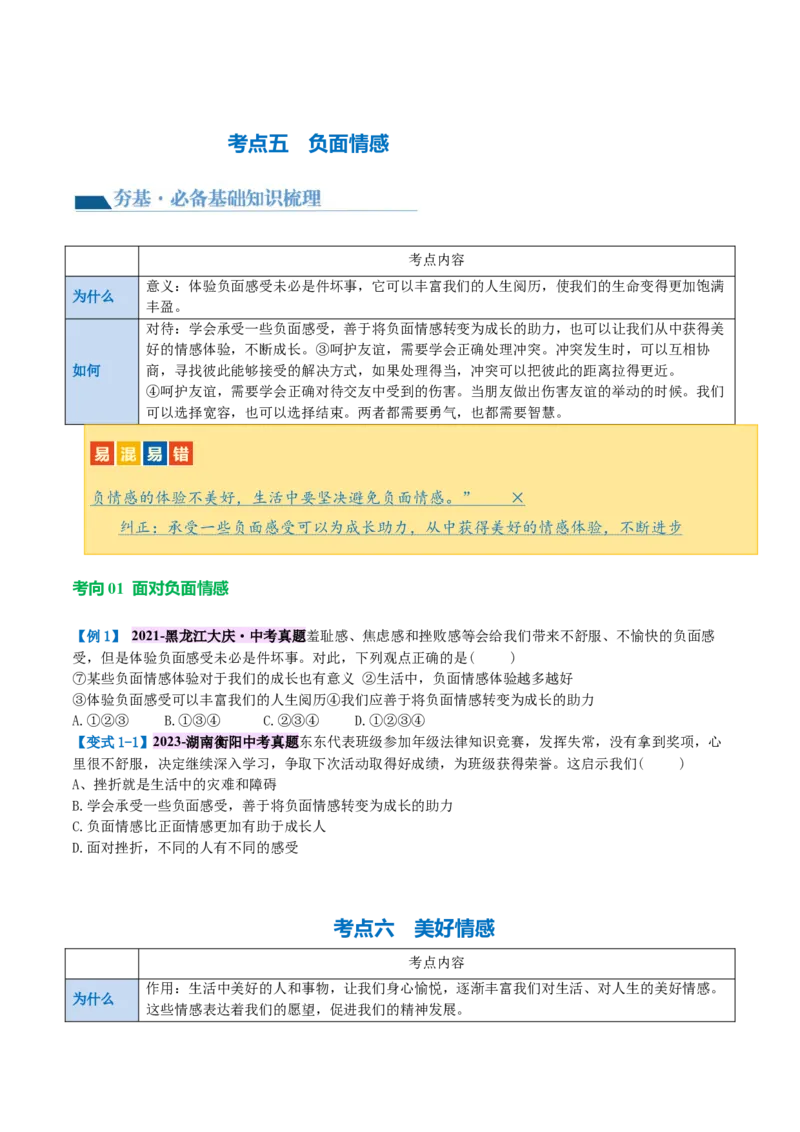 专题21做情绪情感的主人（讲义）（原卷版）_9道法中考复习_2024年中考复习资料_一轮复习资料_完2024年中考道德与法治一轮复习讲练测（全国通用）_配套讲义（原卷版+解析版）