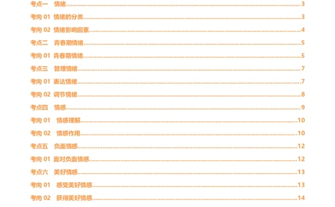 专题21做情绪情感的主人（讲义）（原卷版）_9道法中考复习_2024年中考复习资料_一轮复习资料_完2024年中考道德与法治一轮复习讲练测（全国通用）_配套讲义（原卷版+解析版）