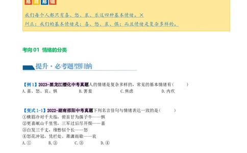 专题21做情绪情感的主人（讲义）（原卷版）_9道法中考复习_2024年中考复习资料_一轮复习资料_完2024年中考道德与法治一轮复习讲练测（全国通用）_配套讲义（原卷版+解析版）